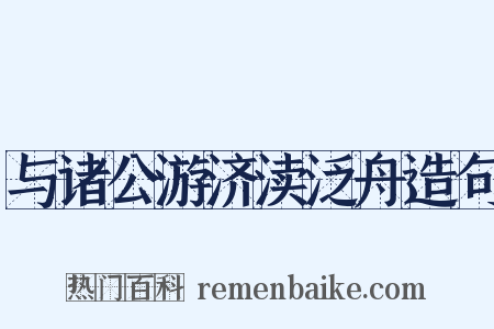 与诸公游济渎泛舟造句是什么意思的图片
